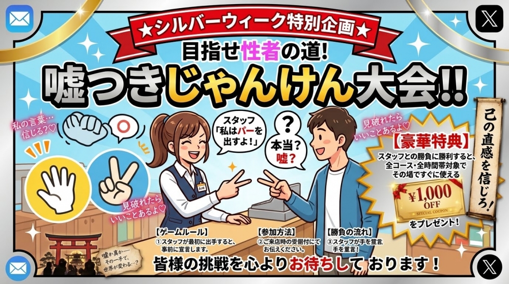 ⭐︎シルバーウィーク⭐︎特別企画 目指せ性者の道！嘘つきジャンケン大会！