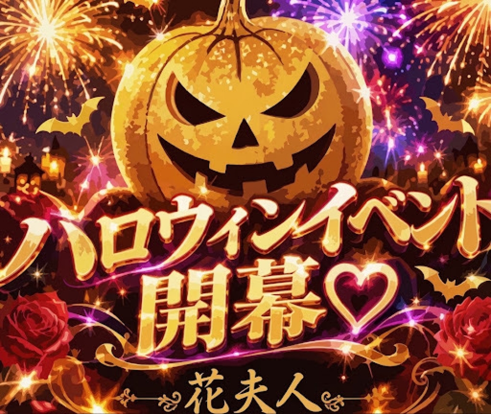 🎃👻✨ 3日間限定・スペシャルイベント開催 ✨👻🎃