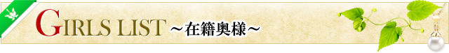 在籍奥様
